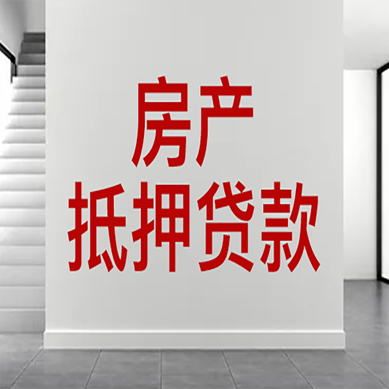 钦南房屋抵押贷款年限|个人住房抵押贷款-具体需要多久